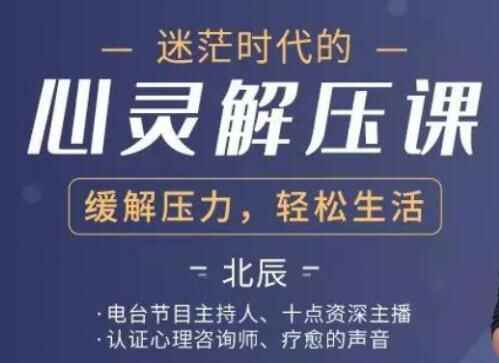 北辰《苍茫时期的心灵解压课》减缓压力，沉紧糊口58,北辰,苍茫,时期,心灵,解压