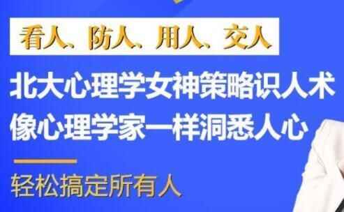 北年夜心思教女神：32节最齐识人术看破民气，教您沉紧弄定一切人5456,北年夜,心思,心思教,理教,女神