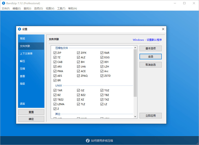 Bandizip解紧缩 7.21专业版激活补钉3692,