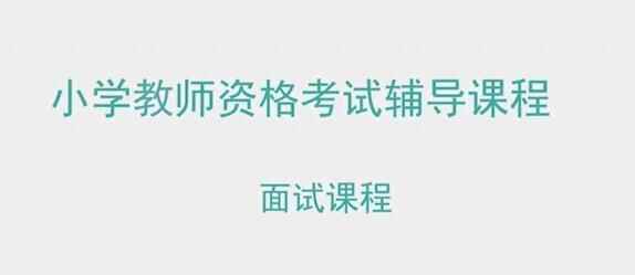 小教西席资历证口试视频教程8063,小教,小教西席,教教,西席,西席资历