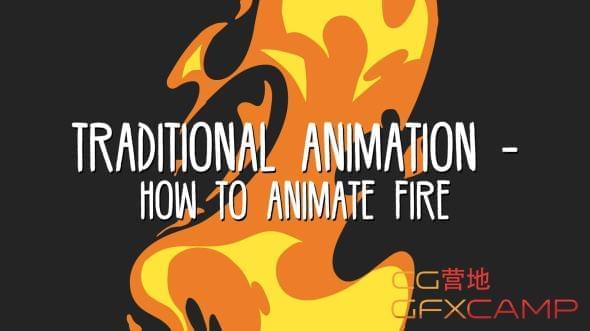 卡通水焰动绘Animate教程(英笔墨幕) Skillshare7970,卡通,水焰,动绘,animate,教程