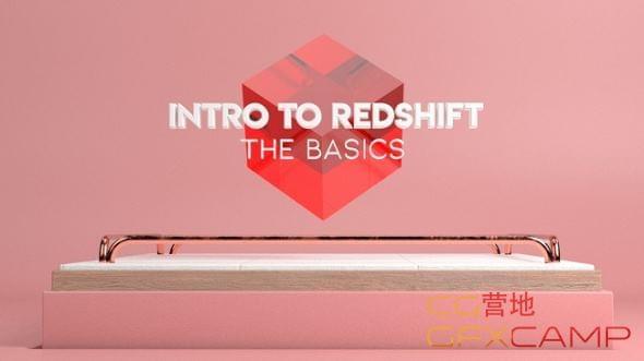 C4D Redshift衬着器根底教程 Skillshare3107,