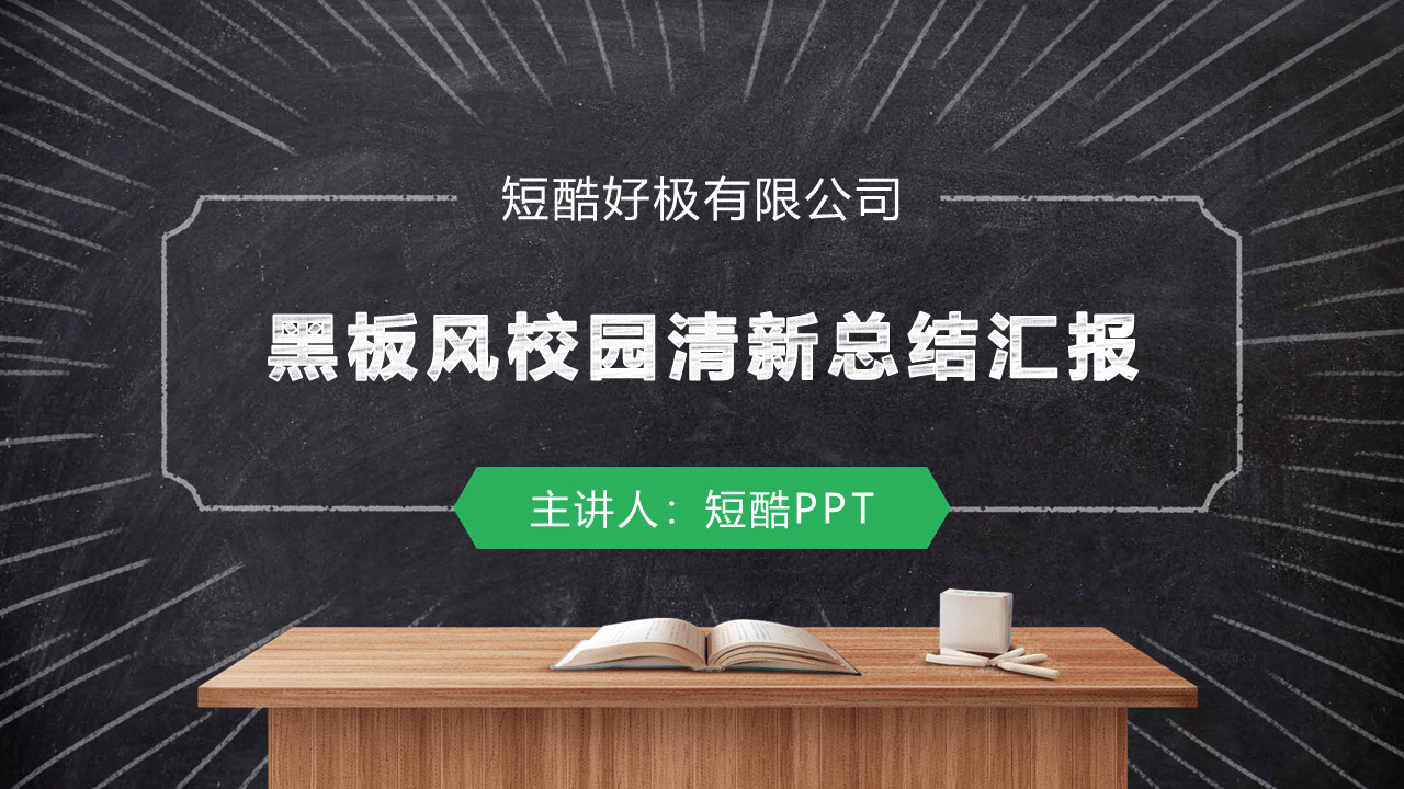 校园乌板风繁复清爽事情总结报告请示ppt模板1650,