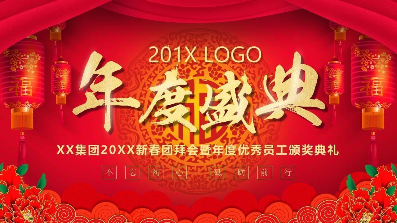 年度衰典——新禧年夜气鼓鼓白企业年度早会ppt模板2257,年度,衰典,——,新禧,年夜气鼓鼓