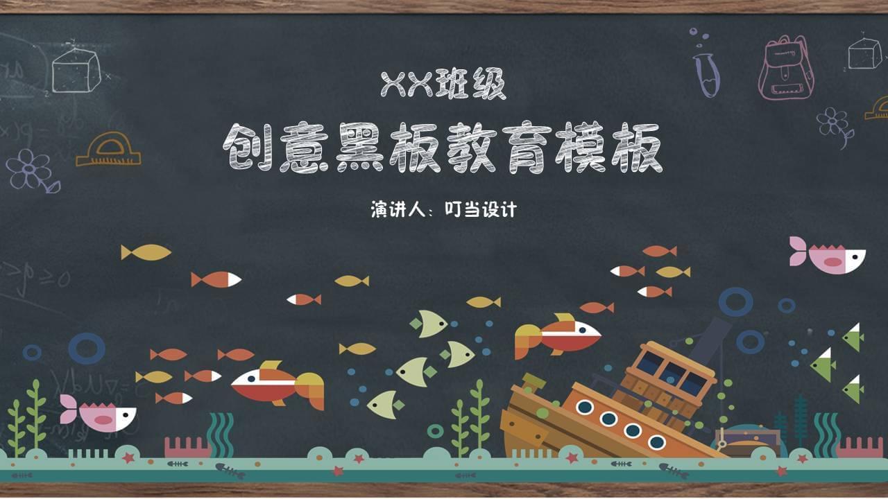 创意乌板教诲讲授PPT模板8899,创意,乌板,教诲,教诲讲授,讲授