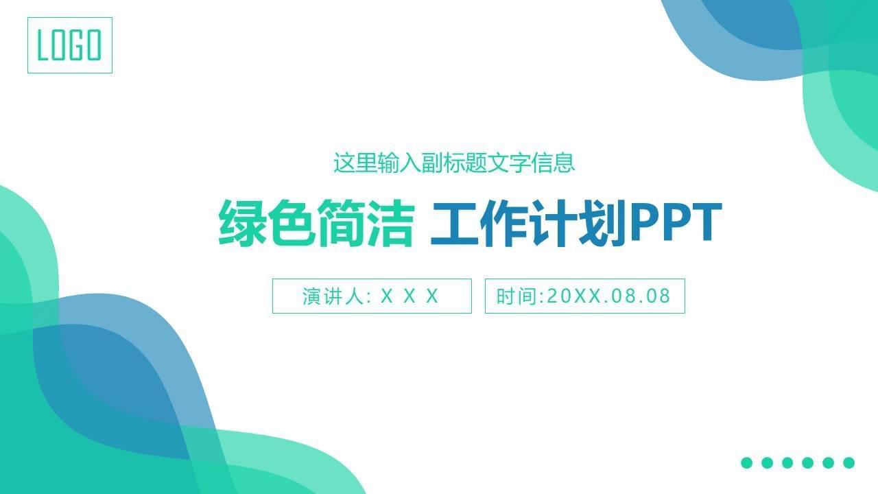 浓俗简约蓝绿清爽扁仄化事情方案ppt模板9705,