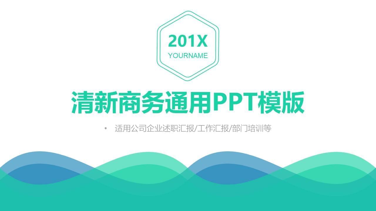 海浪创意蓝绿小清爽繁复商务通用ppt模板1906,