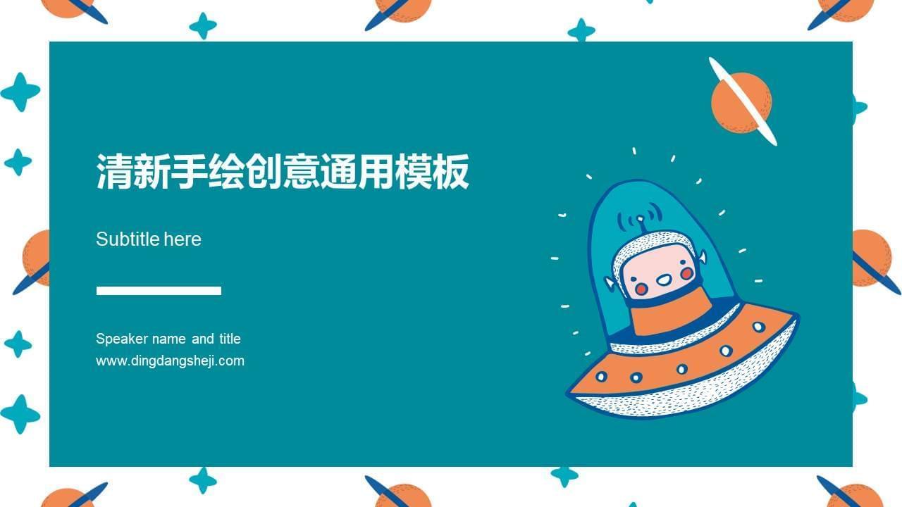 脚画心爱卡通小飞船球星创意小清爽商务报告请示通用ppt模板9746,脚画,心爱,心爱卡通,爱卡,爱卡通