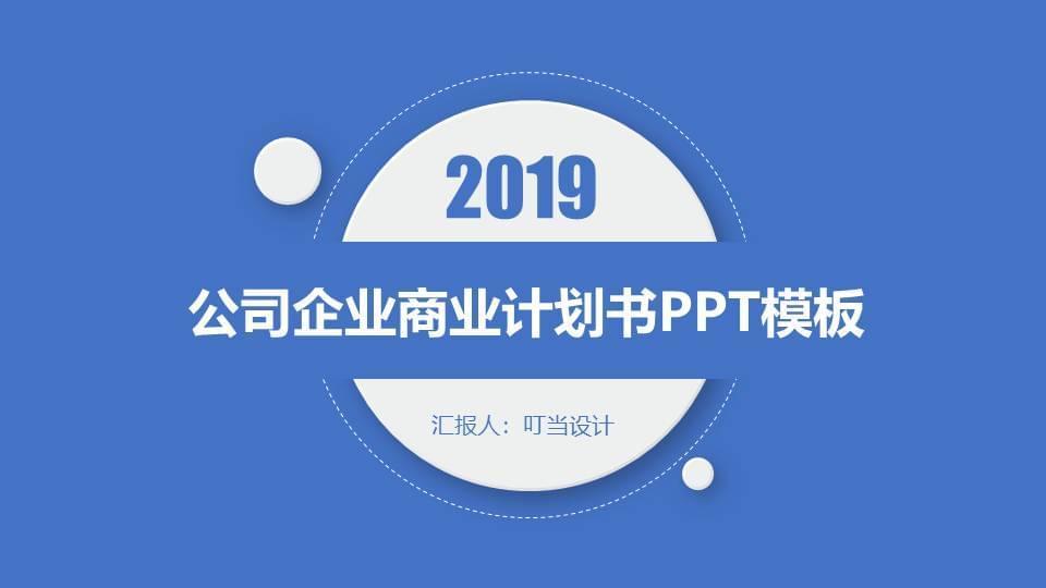 微平面气势派头生机蓝企业贸易方案书ppt模板1506,