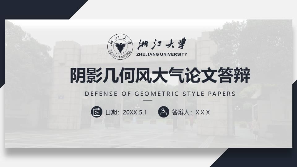 暗影多少风年夜气鼓鼓完好框架浙江年夜教论文辩论ppt模板5476,暗影,多少,何风,风年夜,年夜气鼓鼓