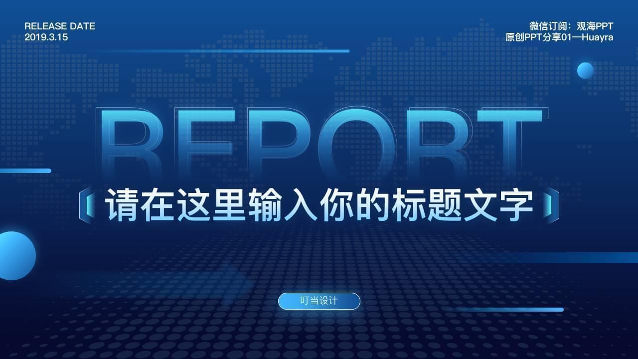 明蓝突变多少图形线条精巧年夜气鼓鼓科技感事情报告请示ppt模板736,