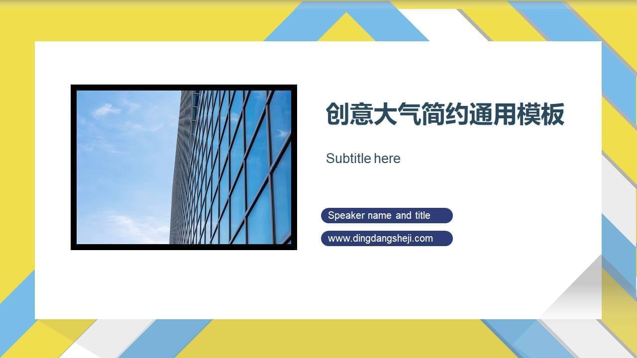 生机黄蓝多少布景卡片风繁复年夜气鼓鼓商务通用ppt模板5047,