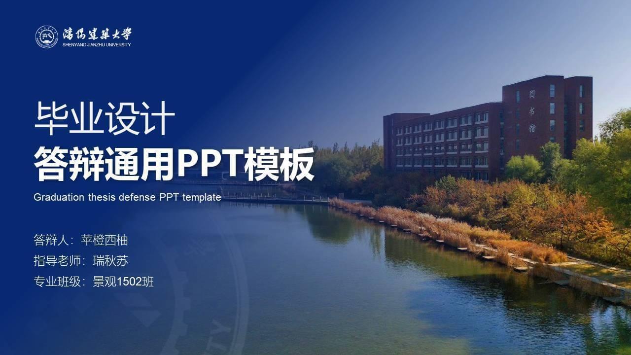 沈阳修建年夜教论文辩论通用ppt模板8390,