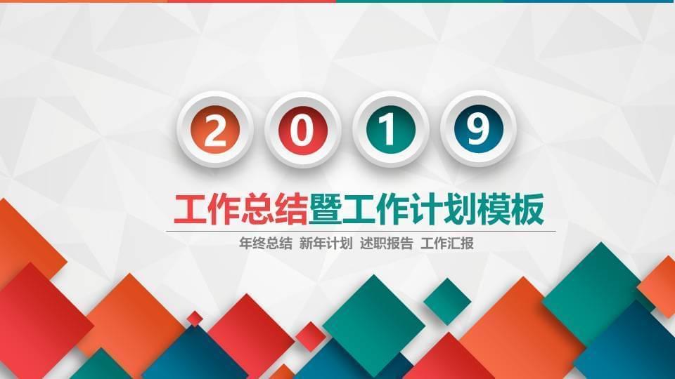 彩色微平面事情总结方案PPT模板7171,