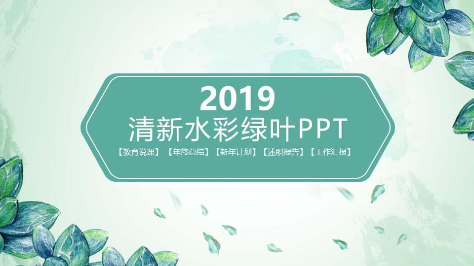 清爽火彩绿叶通用PPT模板9296,