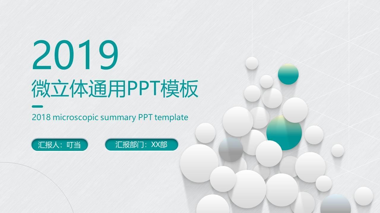 泡泡微平面通用PPT模板4144,泡泡,平面,通用,ppt,模板