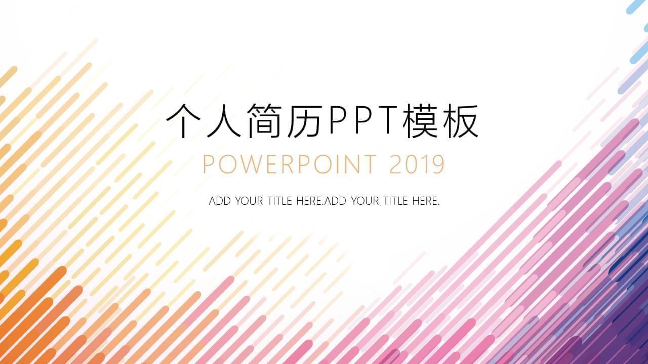 多彩繁复小我私家简历PPT模板7021,