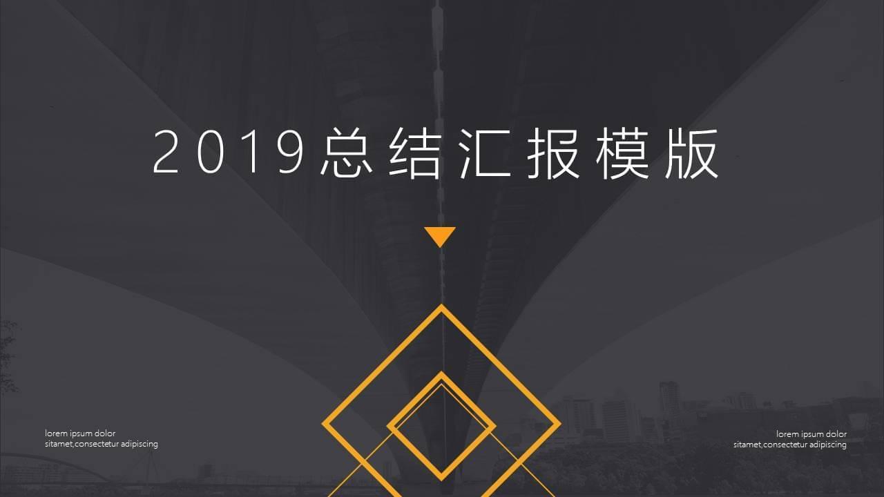 2019贸易团队总结报告请示黄灰年夜气鼓鼓繁复（静态）PPT模板5564,