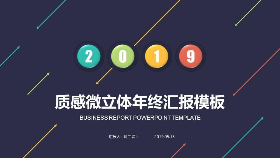 2019量感微平面年末报告请示PPT模板7930,