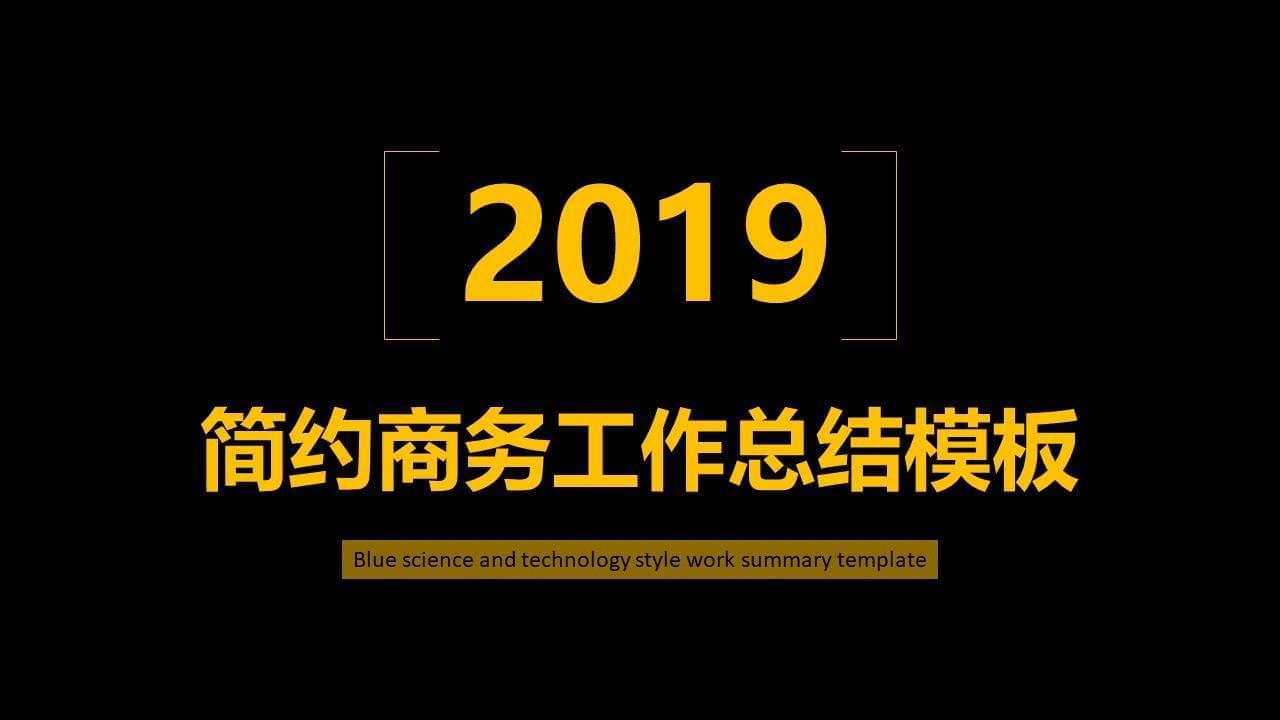 乌黄繁复商务事情总结PPT模板295,乌黄,黄简,繁复,商务,务工