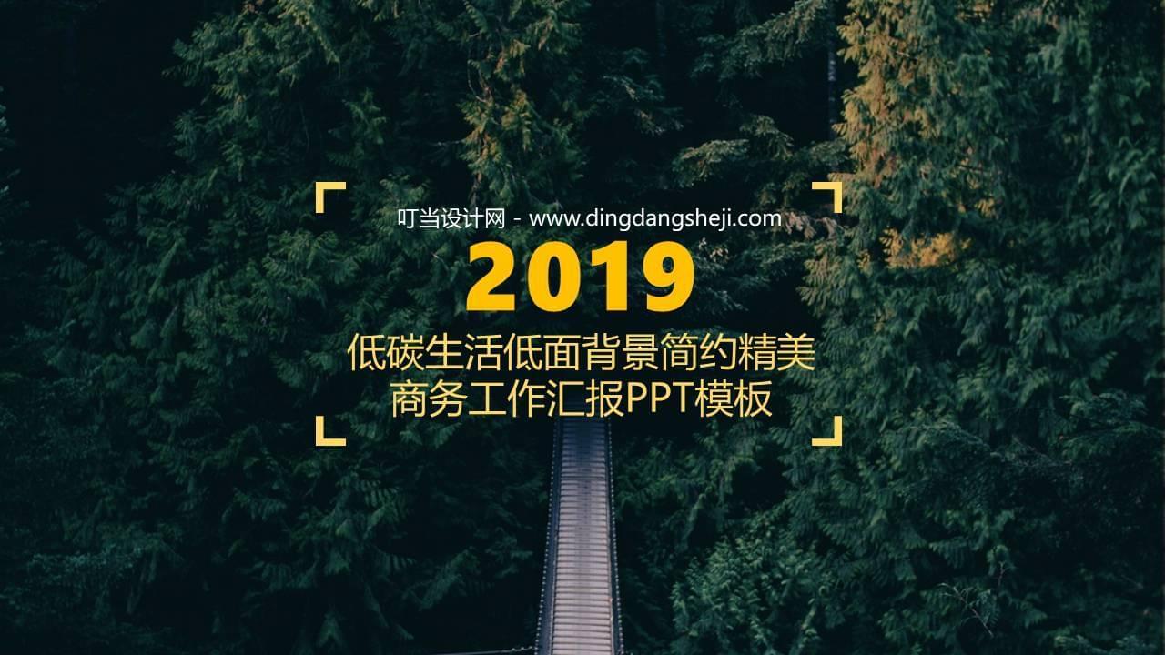 低碳布景繁复精巧商务事情报告请示PPT模板4514,