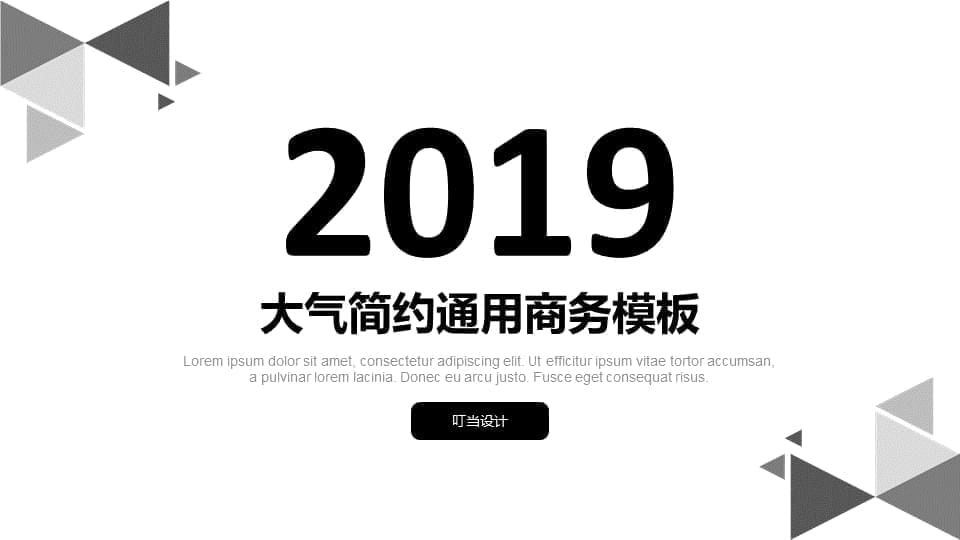 三角多少风素俗灰年夜气鼓鼓繁复通用商务报告请示PPT模板6111,