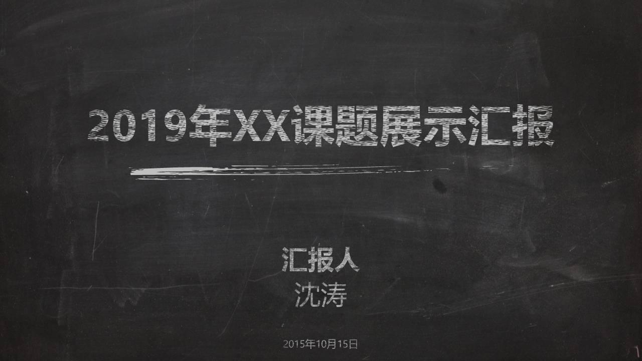 传神乌板粉笔字结果PPT模板8432,