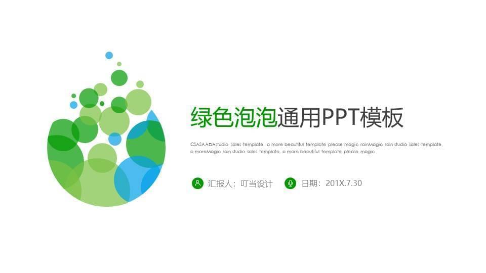 极简绿色泡泡通用PPT模板5758,极简,绿色,泡泡,通用,ppt