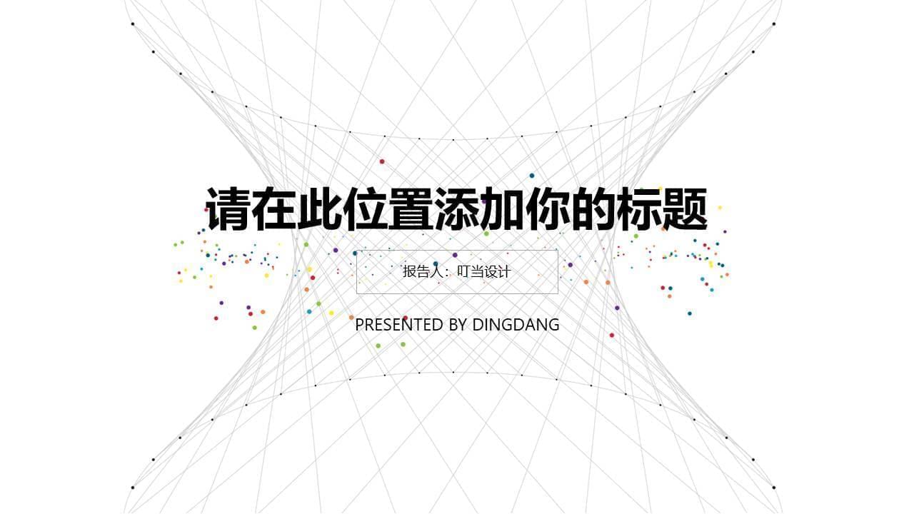 创意极简面线设想PPT模板8652,创意,极简,面线,设想,ppt