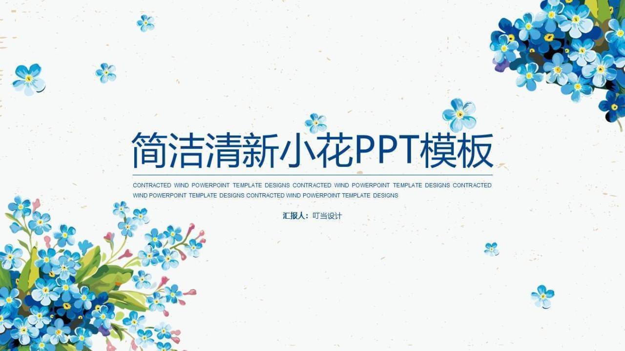 清爽静态火彩小花PPT模板4321,