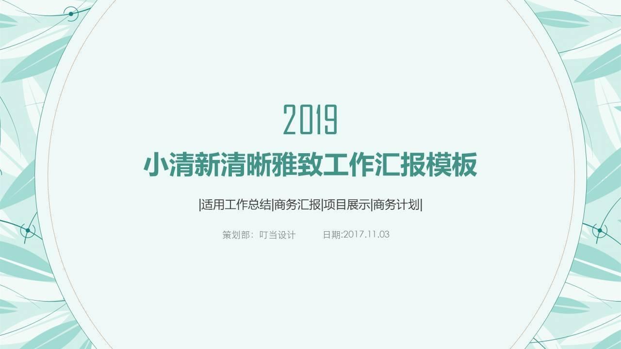 繁复浓俗小清爽通用PPT模板3219,繁复,浓俗,小浑,小清爽,清爽