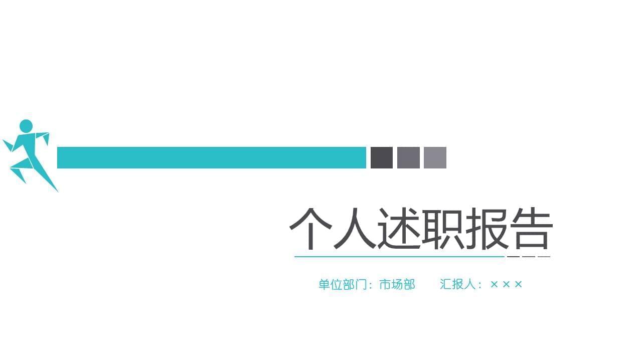 极简适用小我私家述职陈述PPT模板903,极简,适用,小我私家,述职,述职陈述