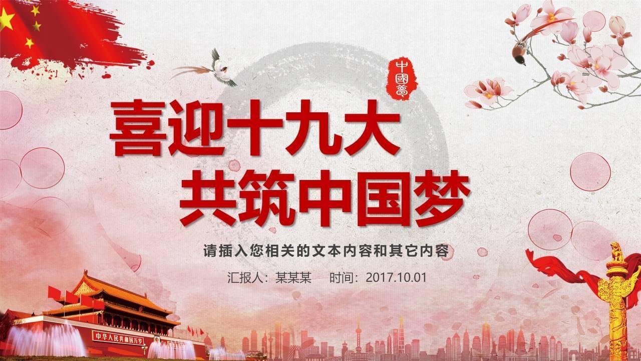 喜迎十九年夜共筑中国梦PPT模板5682,