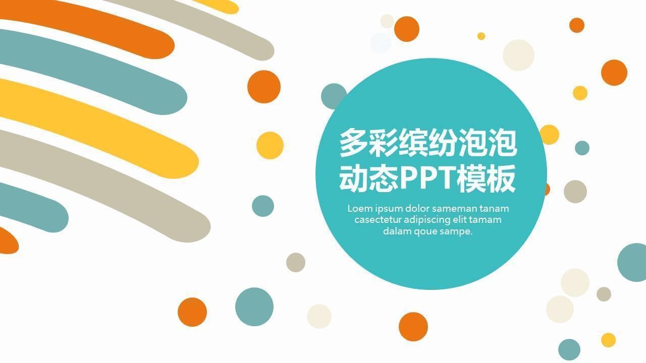 缤纷彩色泡泡静态PPT模板8208,缤纷,彩色,泡泡,静态,ppt