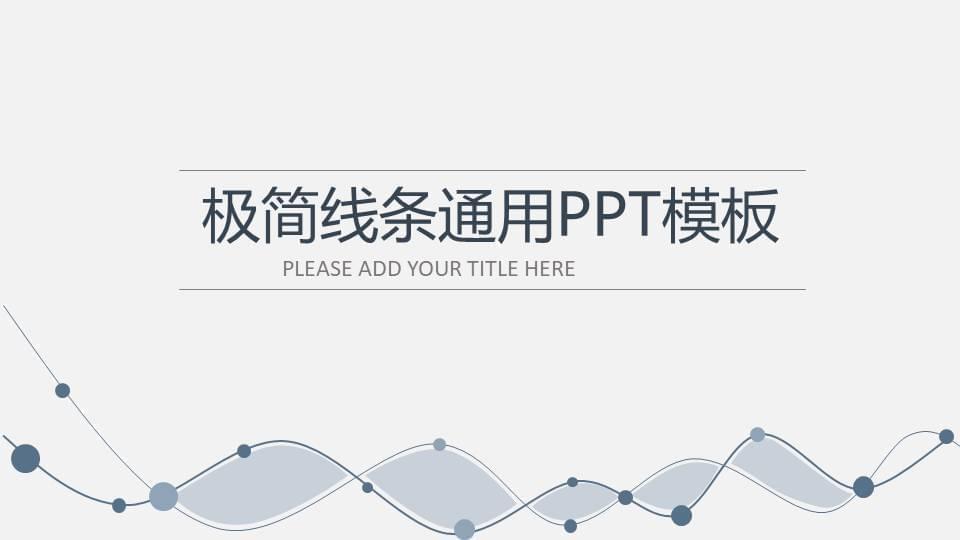 极简静态直线通用PPT模板7482,极简,静态,直线,通用,ppt