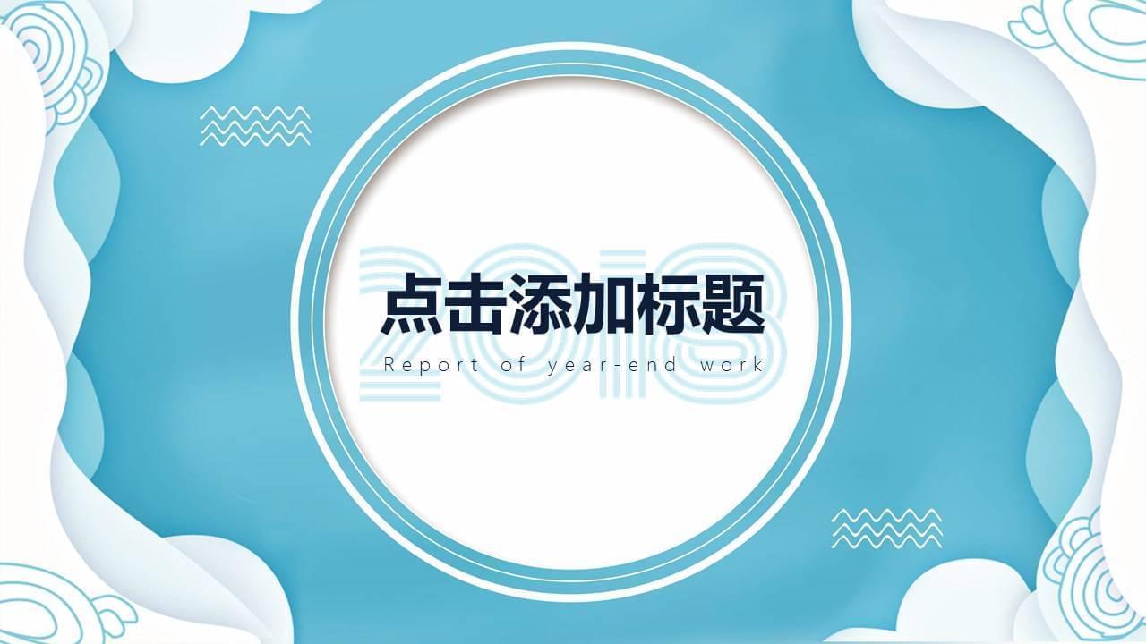 清爽创意海浪边框PPT模板1472,清爽,新创,新创意,创意,海浪