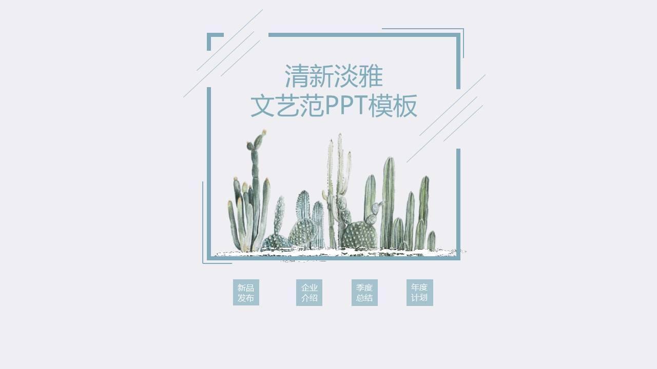 清爽浓俗繁复文艺范PPT模板7118,清爽,清爽浓俗,浓俗,繁复,文艺