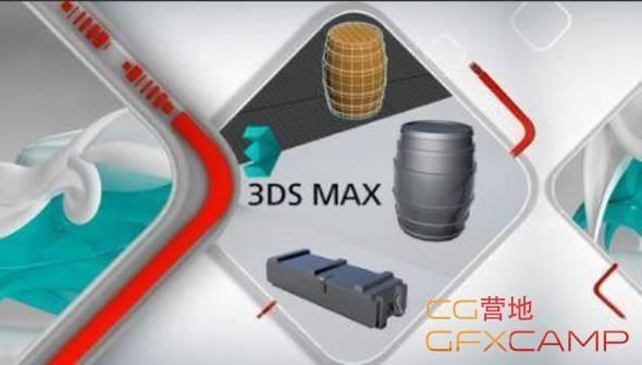 3DS MAX游戏物品建模教程 Udemy9460,3ds,max,游戏,物品,品建
