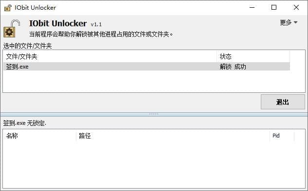IObit文件解锁删除东西 IObit Unlocker v1.2单文件版4102,