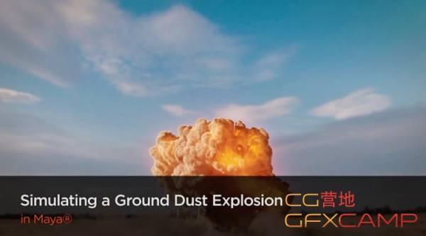 Maya炸弹爆炸分解殊效模仿教程 Simulating a Ground Dust Explosion in Maya8749,