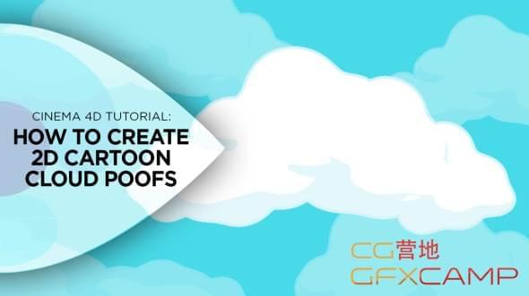 C4D两维卡通云朵教程 Creating 2D Cartoon Cloud Poofs Tutorial3753,