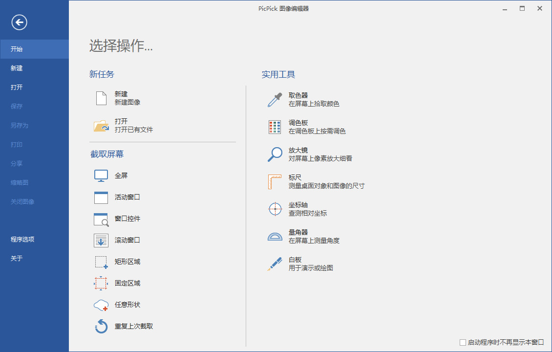 屏幕截图东西PicPick v5.1.3中文专业版6004,屏幕,屏幕截图,截图,截图东西,东西
