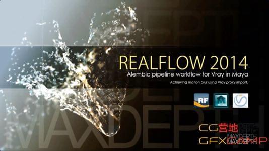 Maya Vray RealFlow合作流程 Alembic pipeline workflows6343,maya,vray,realflow,合作,流程