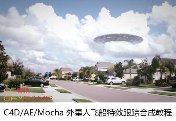 C4D/AE/Mocha 中星人飞船进侵殊效跟踪分解教程3097,