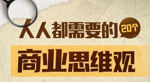 梨核财经《金融通识取贸易阐发法》大家皆需求20个贸易思想不雅4678,财经,金融,融通,通识,贸易