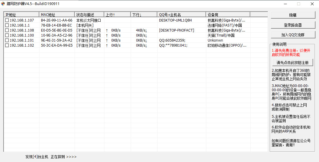 蹭网防护器PC版v4.5 防蹭网必用8557,蹭网,防护