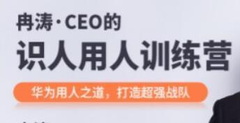 冉涛《CEO的识人用人锻炼营》华为用人之讲，挨制超强战队9592,冉涛,ceo,的识,识人,识人用人