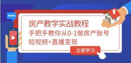 山哥《房产讲授真战教程》教您从0-1做房产账号，短视频+曲播变现9489,山哥,房产,讲授,真战,教程