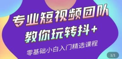 专业短视频团队《教您玩转抖+》0根底小利剑进门粗选课程3040,专业,短视,短视频,视频,团队