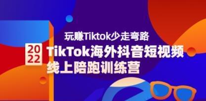 《TikTok外洋抖音短视频线上伴跑锻炼营》玩赚Tiktok少走直路864,tiktok,外洋,抖音,短视,短视频